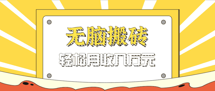 无脑搬砖天涯论坛神帖引流变现虚拟项目，一条龙实操玩法实操一天200+【附资源】-有道网创