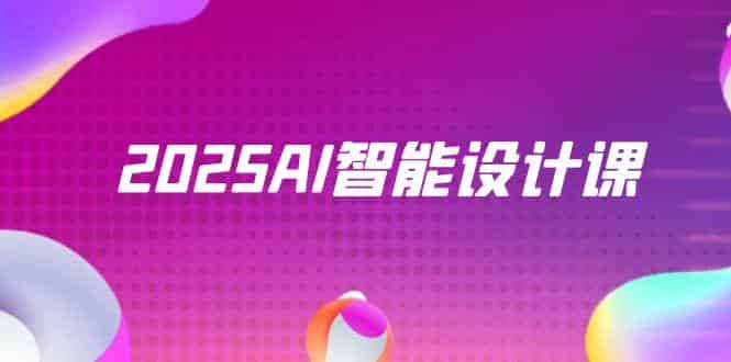 （14813期）2025AI智能设计课，StableDiffusion+ComfyUI，室内景观全流程实战-有道网创