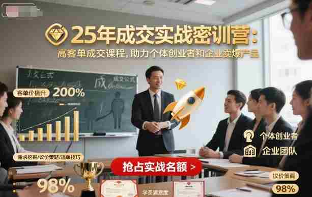 25年成交实战密训营，高客单成交课程，助力个体创业者和企业卖爆产品-有道网创