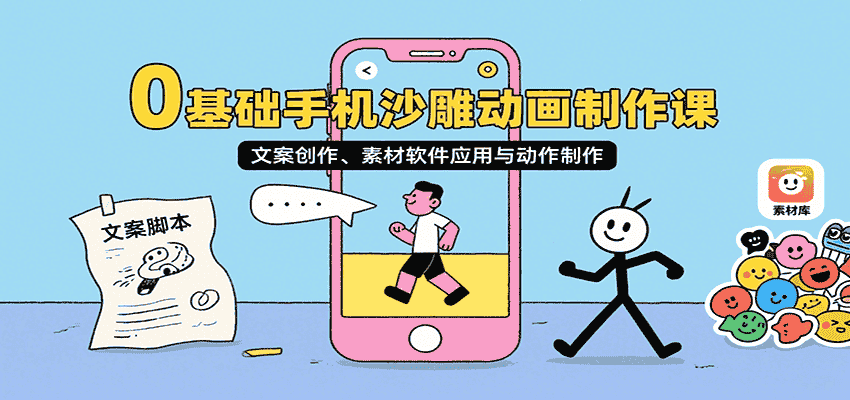 0基础手机沙雕动画制作课，文案创作、素材软件应用与动作制作-有道网创