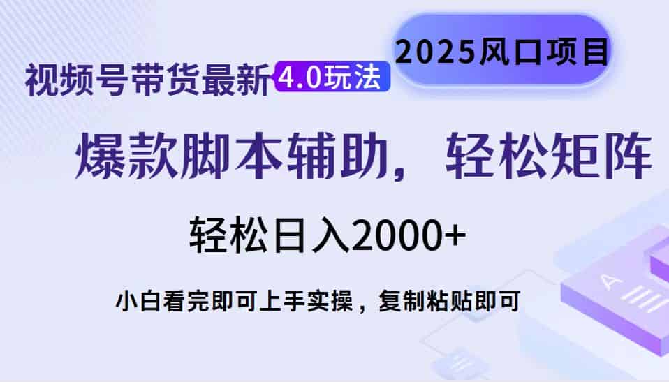 （14071期）视频号带货最新4.0玩法，作品制作简单，当天起号，复制粘贴，轻松矩阵…-有道网创