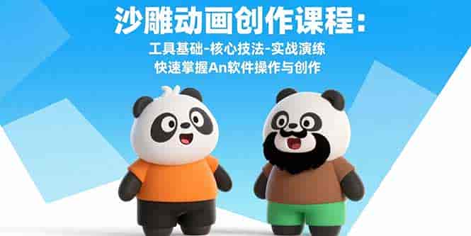 (15755期)沙雕动画创作课程:工具基础-核心技法-实战演练 快速掌握An软件操作与创作-有道网创