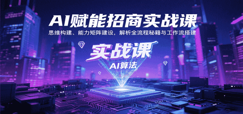 AI赋能招商实战课:思维构建、能力矩阵建设,解析全流程秘籍与工作流搭建-有道网创
