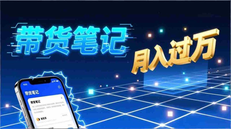 （17229期）小红书爆款笔记带货实战：拆解封面标题正文全要素，手把手教你单篇笔记带货月入过万-有道网创