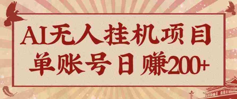 AI无人挂机项目，一个可持续自动化变现收益的玩法，单账号日多赚200+-有道网创