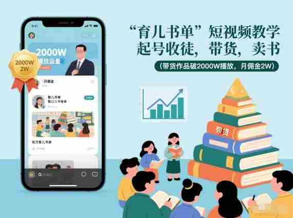 育儿书单短视频教学,起号收徒,带货,卖书(带货作品破2000W播放,月佣金2W)-有道网创