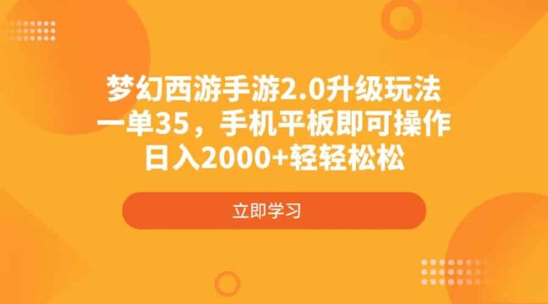 （4137期）梦幻西游手游2.0升级玩法，一单35，手机平板即可操作，日入2000+轻轻松松-有道网创