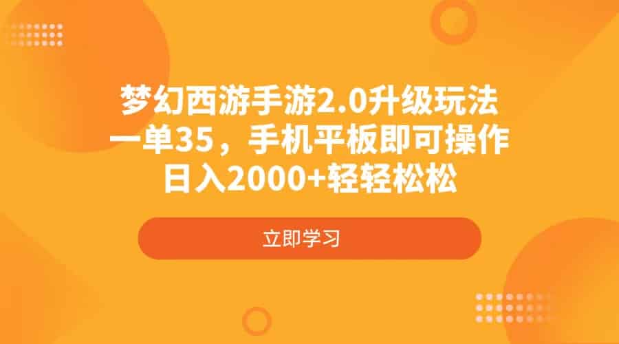 （4137期）梦幻西游手游2.0升级玩法，一单35，手机平板即可操作，日入2000+轻轻松松-有道网创