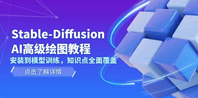 （13843期）Stable-Diffusion AI高级绘图教程，安装到模型训练，知识点全面覆盖-有道网创