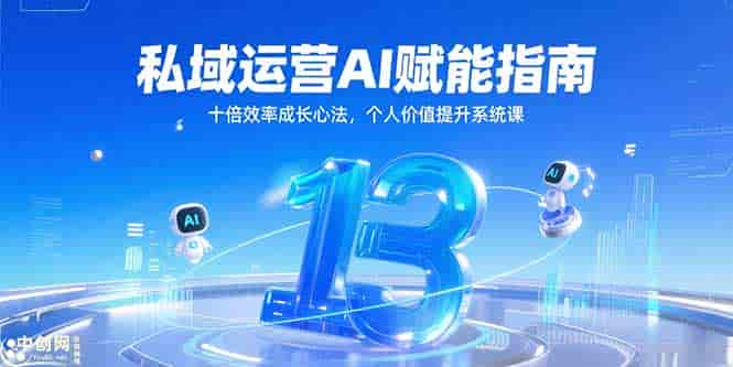 （15176期）私域运营AI赋能指南，十倍效率成长心法，个人价值提升系统课-有道网创