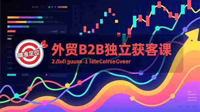(16856期)外贸B2B独立获客课,Facebook主页搭建、消息互动广告、精准定位,打造高询盘系统-有道网创
