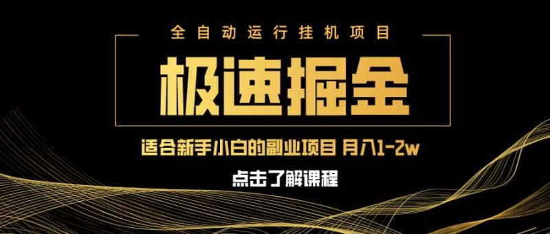 （14138期）急速掘金，单设备日入600+，小白轻松月入一万八 副业的不二之选-有道网创