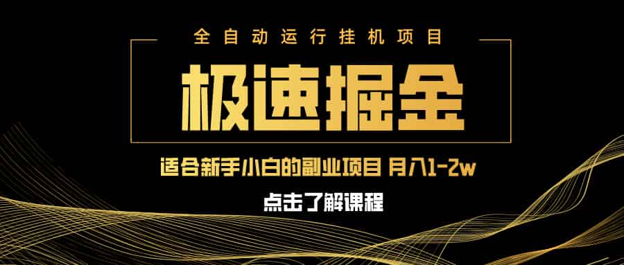 （14138期）急速掘金，单设备日入600+，小白轻松月入一万八 副业的不二之选-有道网创