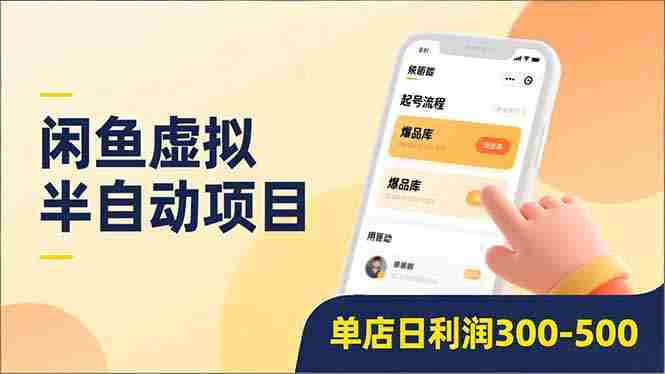 （16961期）闲鱼虚拟半自动项目，半自动起号、全自动升级、爆品库更新，低门槛复制，单店日利润300-500-有道网创