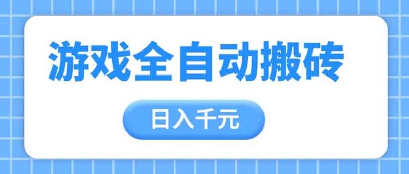 （14825期）游戏全自动打金搬砖，日入千元，手把手带你，收益冠军项目-有道网创