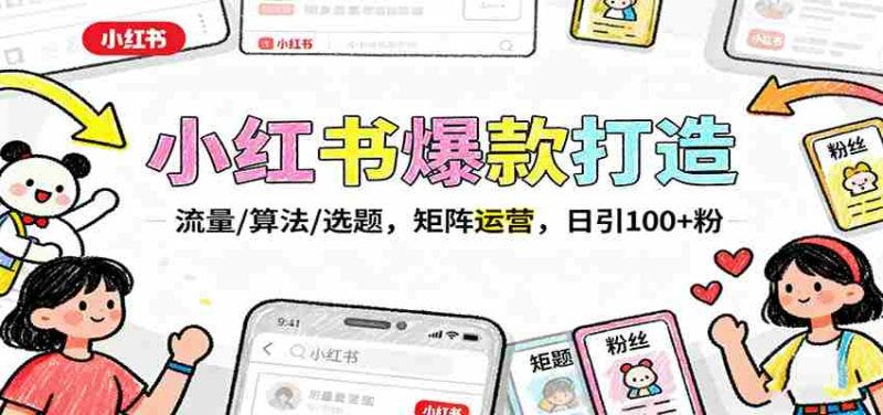 小红书爆款打造：流量/算法/选题，矩阵运营，日引100+粉-有道网创