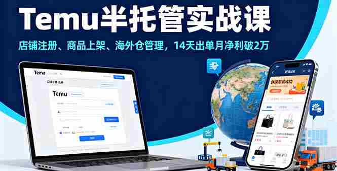 (16128期)Temu半托管实战课,店铺注册、商品上架、海外仓管理,14天出单月净利破2万-有道网创