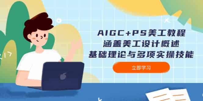 （14062期）AIGC+PS美工教程：涵盖美工设计概述、基础理论与多项实操技能-有道网创