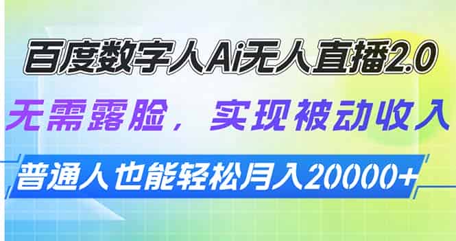 （13976期）百度数字人Ai无人直播2.0，无需露脸，实现被动收入，普通人也能轻松月…-有道网创