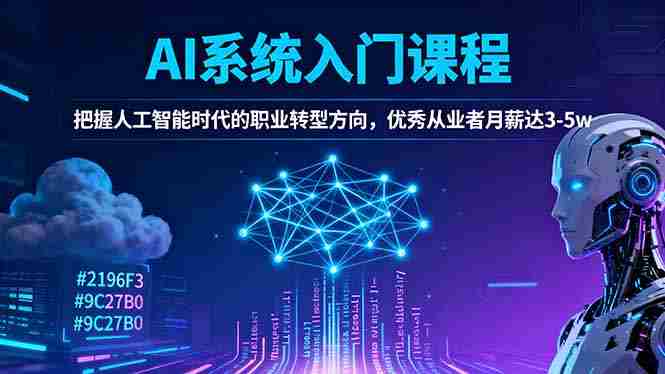 （16449期）AI系统入门课程，把握人工智能时代的职业转型方向，优秀从业者月薪达3-5w-有道网创