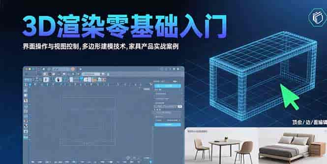 （15542期）3D渲染零基础入门：界面操作与视图控制,多边形建模技术,家具产品实战案例-有道网创