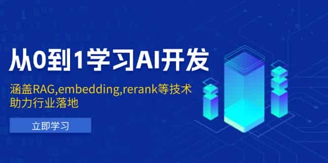 （13954期）从0到1学习AI开发：涵盖RAG,embedding,rerank等技术，助力行业落地-有道网创