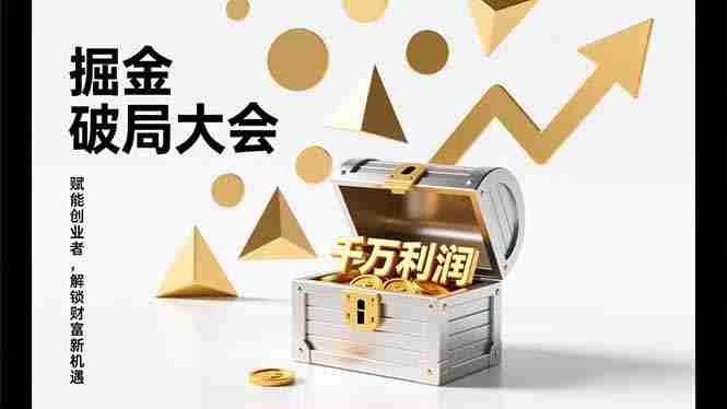（17129期）2026掘金 破局大会，重构模式、引爆流量、落地执行，掌握千万利润模型，单店年收破千万！-有道网创