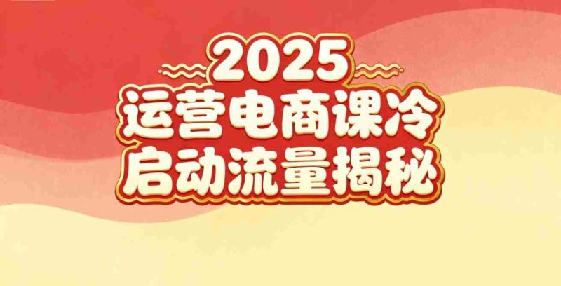 2025小红书运营电商课：新手实战＋冷启动＋流量揭秘-有道网创