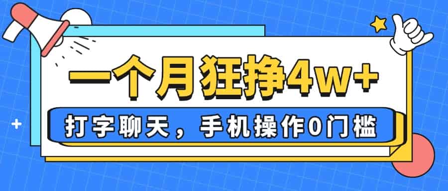 （14340期）一个月狂挣4w+，打字聊天，手机操作0门槛，新手小白都能做！-有道网创