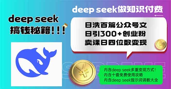 （14163期）Deep seek做知识付费日洗百篇公众号文日引300+创业粉，卖课日四位数变…-有道网创