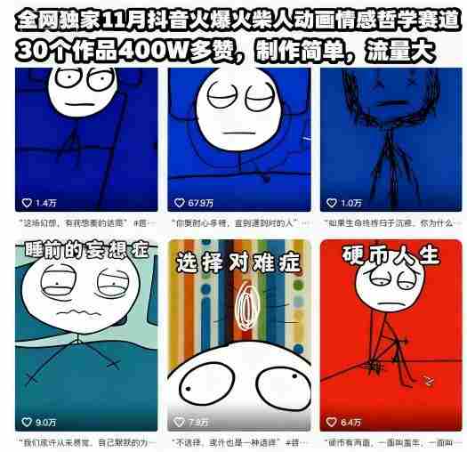 全网独家11月抖音火爆火柴人动画情感哲学赛道,30个作品400W多赞,制作简单,流量大【教学+素材】