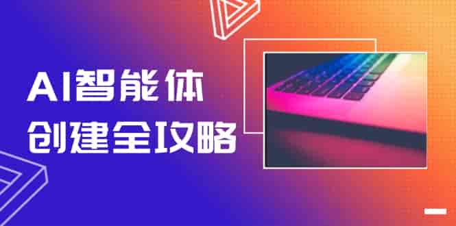 （14979期）AI智能体创建全攻略，零代码搭建方法，实现工作流自动化，十倍提升效率-有道网创