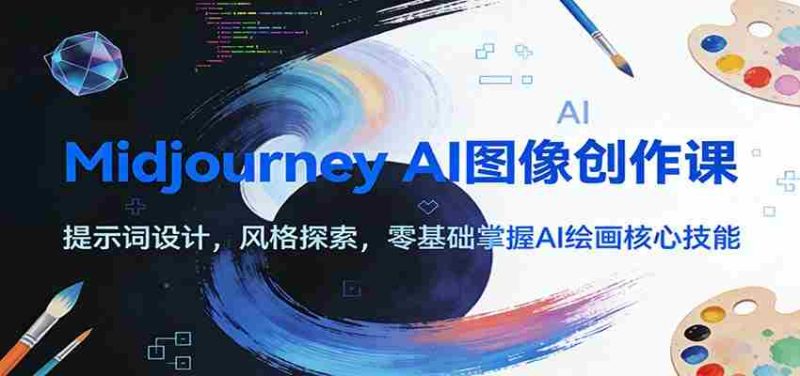 Midjourney AI图像创作课:提示词设计,风格探索,零基础掌握AI绘画核心技能-有道网创