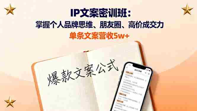 （16167期）IP文案密训班：掌握个人品牌思维、朋友圈、高价成交力，单条文案营收5w+-有道网创