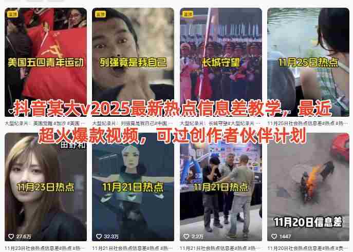 抖音某大v2025最新热点信息差教学，最近超火爆款视频，可过创作者伙伴计划-有道网创