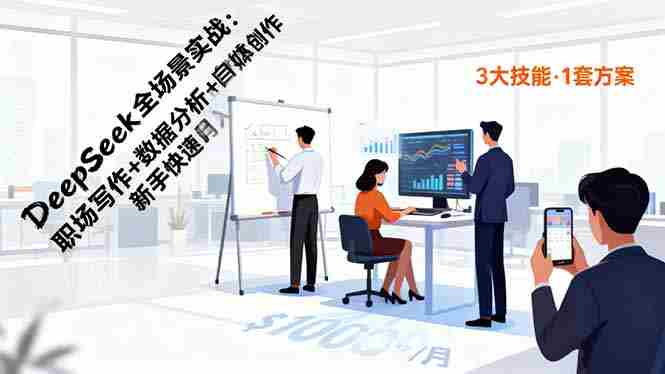 （16418期）DeepSeek全场景实战：职场写作+数据分析+自媒体创作，新手快速月入过万-有道网创