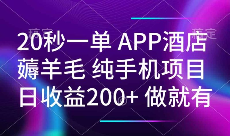 （14152期）20秒一单APP酒店薅羊毛 春手机项目 日入200+ 空闲时间就能做-有道网创
