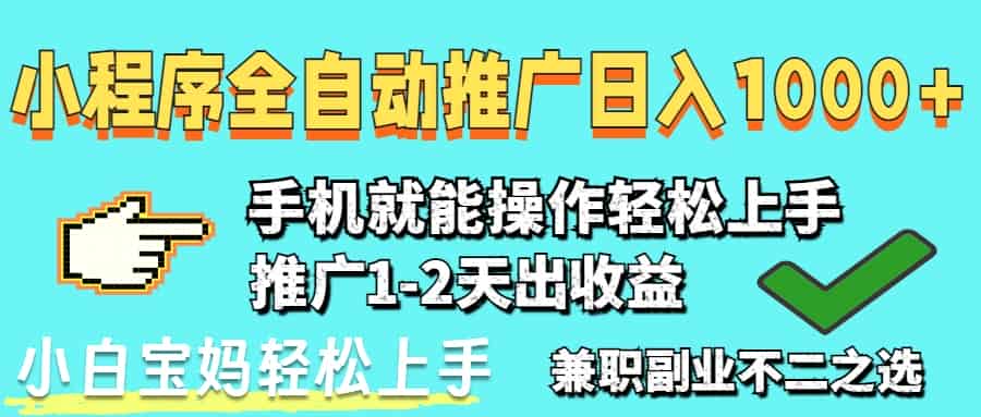 （14526期）2025年最新风口，小程序自动推广，稳定日入1000+，小白轻松上手-有道网创