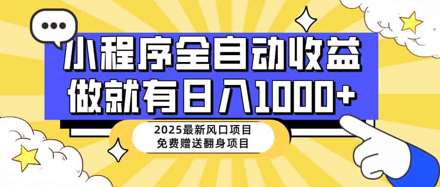 （14570期）25年最新风口，小程序自动推广，，稳定日入1000+，小白轻松上手-有道网创