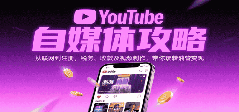 YouTube自媒体攻略：从联网到注册，税务、收款及视频制作，带你玩转油管变现-有道网创