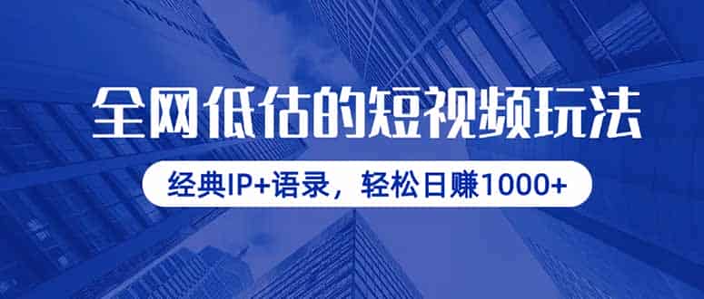 （14355期）全网低估的短视频玩法，经典IP+语录，轻松日赚1000+-有道网创