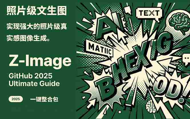 （17195期）Z-Image -照片级AI文生图神器ComfyUI一键整合包显存8G可用-有道网创
