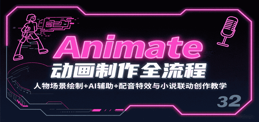 Animate动画制作全流程：人物场景绘制+AI辅助+配音特效与小说联动创作教学-有道网创