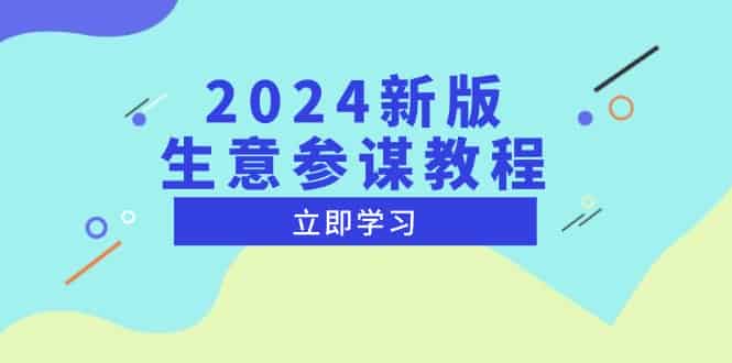 （13670期）2024新版 生意参谋教程，洞悉市场商机与竞品数据, 精准制定运营策略-有道网创