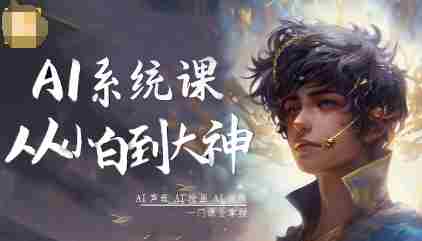 AI系统课程，从小白到大神系统学AI，AI声音-AI绘画-AI视频一门课全掌握-有道网创