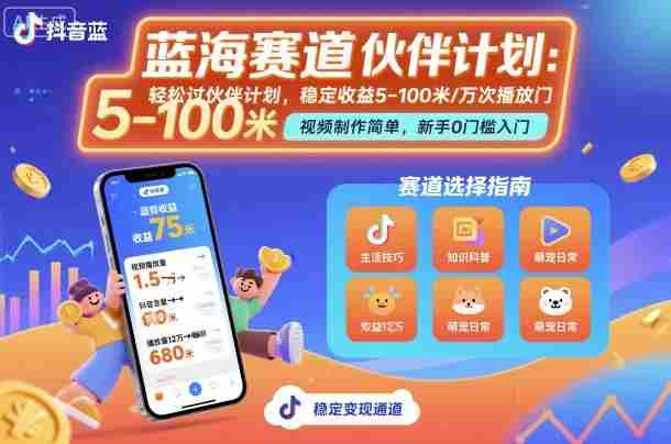 抖音蓝海赛道,轻松过伙伴计划,视频制作简单,万次播放收益在5-100米,稳定收益-有道网创