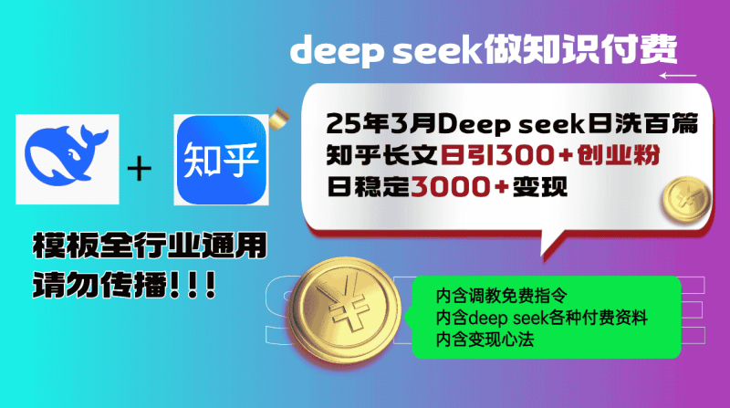(14530期)25年3月最新Deep seek日洗百篇知乎长文日引300+创业粉,日稳定3000+变…-有道网创