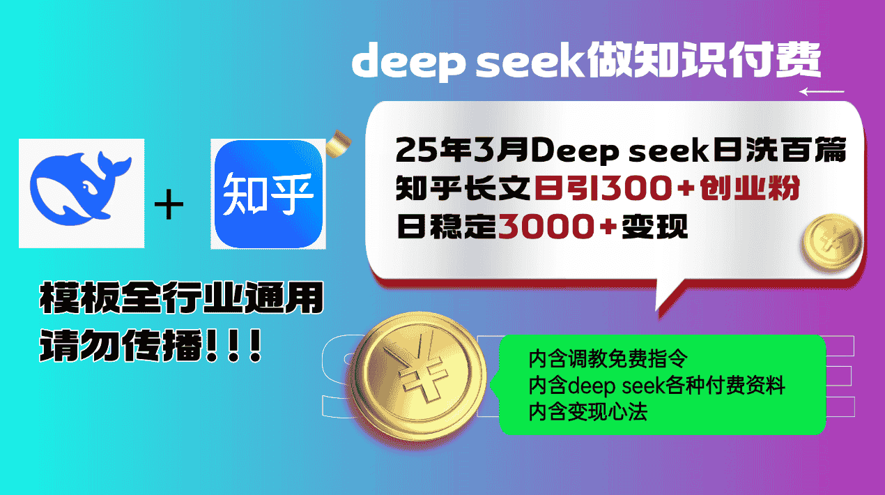 （14530期）25年3月最新Deep seek日洗百篇知乎长文日引300+创业粉，日稳定3000+变…-有道网创