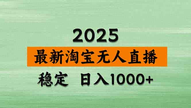 （15941期）淘宝无人直播带货【最新】，日入1000+，独家技术，无违规无封号，操作…-有道网创