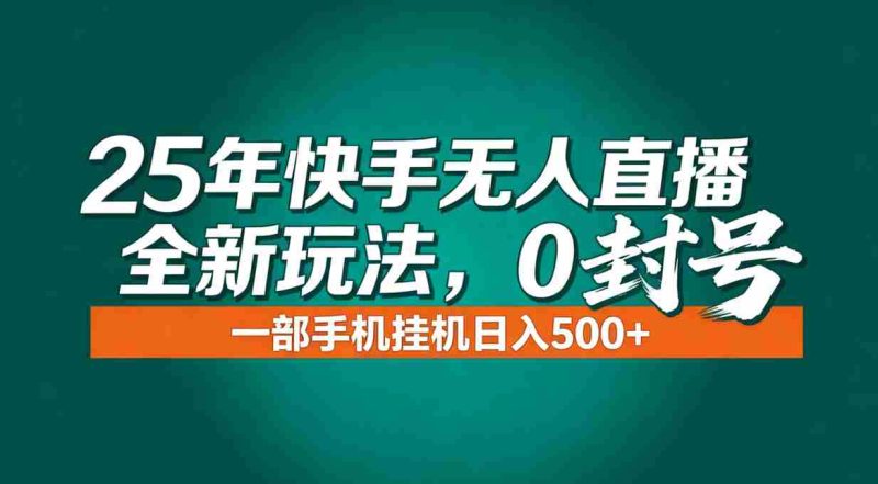 (16956期)年底流量风口:快手无人直播全新玩法,一部手机挂机日入500+-有道网创